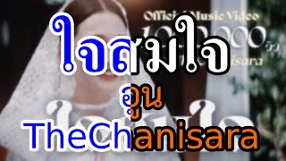 [KARAOKE] ใจสมใจ - อูน TheChanisara