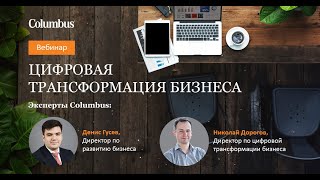 Экспертный вебинар «Цифровая трансформация бизнеса». Columbus специально для PERI