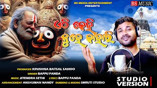 ଏଠି କେହି ନୁହେ କାହାରି || ETHI KEHI NUHE KAHARI || odia Bhajan ||  Singer: Bappu Panda || Bs Music