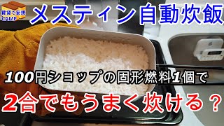 【メスティン自動炊飯】100円ショップの固形燃料で何合まで炊けるのか？　　ダイソーとキャンドゥの固形燃料（25ｇ）1つで1.0合/1.5合/2.0合を炊いてみた！