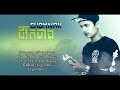 ជីវិតជាង chomnak official music rep