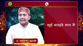 जन्मकुंडली में सूर्य का प्रभाव | पिता से कभी नहीं बनता ऐसे जातकों का