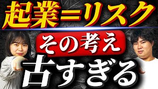 多くの人がリスクと勘違いしていること【億超え社長が解説】