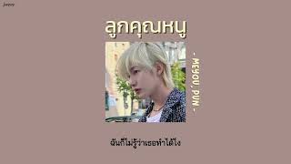 (เนื้อเพลง) ลูกคุณหนู - MEYOU, PUN