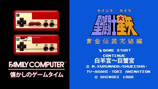 FAMLY COMPUTER 懐かしのゲームタイム　Vol .2『聖闘士星矢 黄金伝説　完結編』　1988 バンダイ