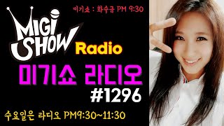 [미기쇼 라디오] MIGI SHOW #1296 (2019.03.13.수) 들어주세요!! 라디오라고 나가면 안돼요! 통기타 라이브 7080 트로트 발라드 올드팝 KPOP