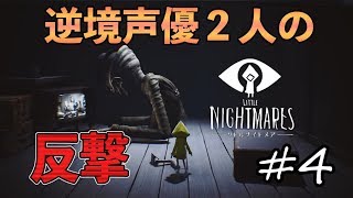 #4 Voice actors Natsuki Hanae and Soma Saito's 『Little Nightmares』 Intelli-Gameplay