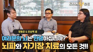 오늘은 오늘정신건강의학과에 갈까요?! / 뇌파와 자기장 치료의 모든 것!