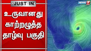 உருவானது காற்றழுத்த தாழ்வு பகுதி