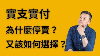 實支實付為什麼停賣？又該如何選擇？∣歐爸理財∣