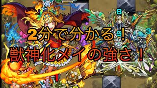 【モンスト】2分で分かる！獣神化メイがヴィーラでくそ強いぞ！