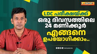 LDC പരീക്ഷയ്ക്ക്  ഒരു ദിവസത്തിലെ 24 മണിക്കൂർ എങ്ങനെ ഉപയോഗിക്കാം | LAKSHYA PSC