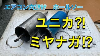 エアコン用　穴あけホールソー！ユニカ？ミヤナガ？