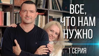 ВСЕ, ЧТО НАМ НУЖНО | 1 серия | Комедийная мелодрама. Музыкальный