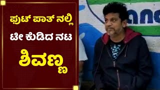 ಫುಟ್ ಪಾತ್ ನಲ್ಲಿ ಟೀ ಕುಡಿದ ಶಿವರಾಜ್ ಕುಮಾರ್ | Dr Shivarajkumar in Mysore Footpath |