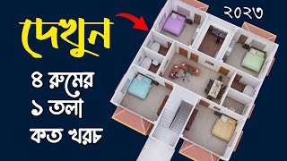 দেখুন আতিক ভাইয়ের কষ্টের টাকায় শ্রেষ্ঠ বাড়ি, কম খরচে ৪রুম ১তলা নিরাপদ বাড়ি, Hossain House Design