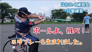 【車椅子ソフトボール】練習会後編！はちれく打撃練習の様子を公開します！