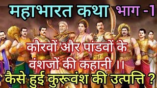 कुरु वंश की उत्पत्ति |कुरु कौन थे और कैसे हुआ था इनका जन्म जानिए।। महाभारत episode 1