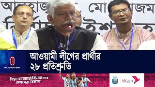 সিটি করপোরেশন নির্বাচনে ইশতেহার ঘোষণা করলেন আজমত উল্লা || Gazipur City Election