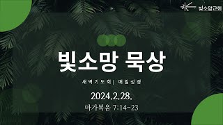 빛소망 묵상 | 새벽기도회 | 사람을 더럽게 하는 것은 마음의 문제 | 김성구 목사 | 빛소망교회(2024.2.28)