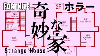 【フォートナイトクリエ】変な家には昔住んでいた･･･ 脱出系ホラーマップ - 奇妙な家 STRANGE HOUSE SEINCH