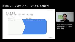 BEACON Japan 2021：最適なデータ分析ソリューションの見つけ方