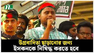 গত ১৬ বছরে হাসিনা ইসকনকে তিলে তিলে বড় করেছে : হাসনাত আবদুল্লাহ | Hasnat Abdullah | NTV News