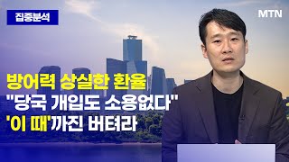 [집중분석] 방어력 상실한 환율\