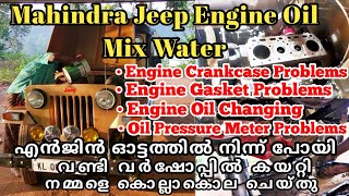 mahindra jeep engine oil mix water | mahindra jeep engine oil change | mahindra jeep crankcase #jeep