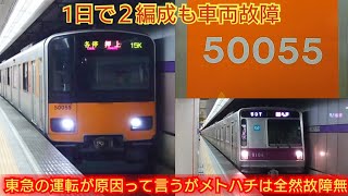 【1日で2編成も車両故障はヤバすぎる】東武50050系51055F 田園都市線内で発煙トラブルを起こすも数時間で修理を終え普通に運転してるのが凄い