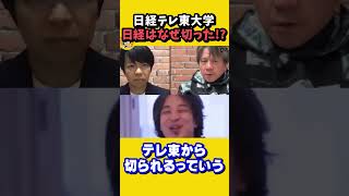 日経テレ東大学を切った日経新聞の価値観ってどうなってるの！？　ひろゆき×宮崎哲弥×青山和弘【質問ゼメナール切り抜き】