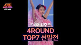 [세로직캠] TOP7 선발전 김주은