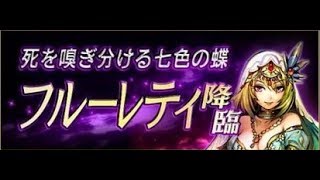 [黒騎士と白の魔王]超難度フルーレティ降臨!!　上級