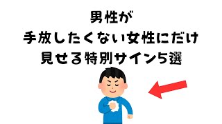 男性が手放したくない女性にだけ見せる特別サイン5選