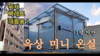 #목조온실  #목조비닐하우스  #미니온실  # 옥상 미니온실  #목재빠레트 재활용 #1평미만온실  #wooden greenhouse #rooftop mini greenhouse