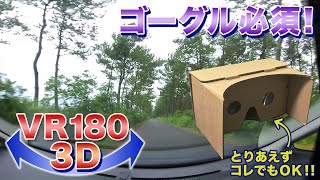 【ゴーグル必須】松林横の道を走る～漁港へ＜VR180 3D＞