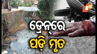 ବୁଦ୍ଧରେ ଡ୍ରେନ୍ ଭିତରକୁ ବାଇକ୍ ଖସିଯିବା ପରେ ମଣିଷର ମୃତ୍ୟୁ ହୋଇଥିଲା