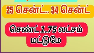 #தென்காசி #புதிய‌ பேருந்து நிலையம் பின்புறம் மிக குறைந்த விலையில் 25 செண்ட் 34 செண்ட் விற்பனைக்கு.