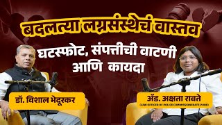 बदलत्या लग्नसंस्थेचे वास्तव | घटस्फोट, संपत्ती वाटणी आणि कायदा | Divorce, Property Division and Law