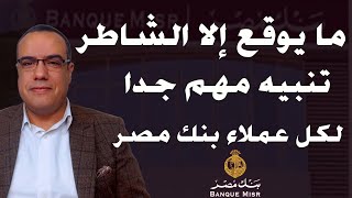 ما يوقع إلا الشاطر .. تنبيه مهم جدا لكل عملاء بنك مصر