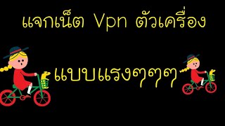 แจกเน็ตฟรีVPNตัวเครื่องแรงๆๆๆ