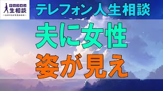 テレフォン人生相談🌻５４歳女性。夫に女性の姿が見え。自分に正直じゃない。甘えの欲求が・・。加藤諦三\u0026大迫恵美子〔幸せ人生相談〕