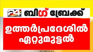 ഉത്തർപ്രദേശിൽ STF സംഘവും അക്രമികളും തമ്മിൽ ഏറ്റുമുട്ടൽ ; നാല് അക്രമികൾ കൊല്ലപ്പെട്ടു