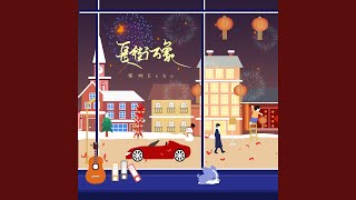 长街万象 (DJ翊轩版)