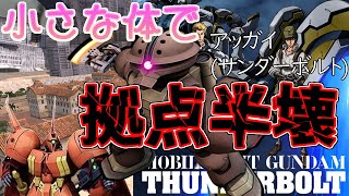 【ガンオン延長戦76】ジオン水中最速の機体アッガイ(サンダーボルト)で拠点を壊す【ゆっくり実況】【機動戦士ガンダムオンライン】