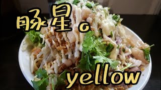 【豚星。vol3】限定yellowを食べに行ってきた!!【飯テロ】#ラーメン26