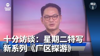 狮城有约 | 十分访谈：星期二特写新系列《厂区探游》