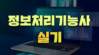 [시대플러스] 정보처리기능사 정보처리기능사 실기 특강 09강