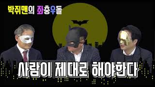 [매일TV][박쥐맨의 좌충우돌] 문재인 정부 중소기업 정책 이대로 좋은가2_재업