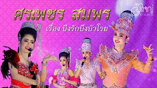 ศรเพชร สมพร - เรื่องบึงรักบึงบัวโรย